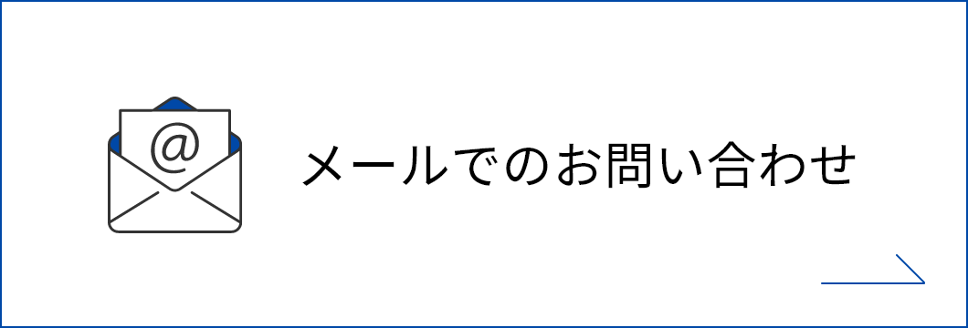 メールでのお問い合わせ